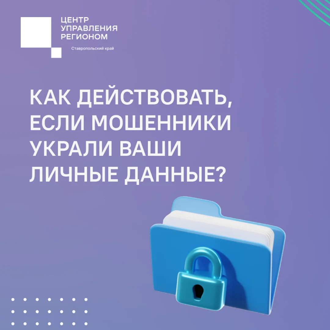 Ваши личные данные попали в руки мошенников? Не паникуйте 📢