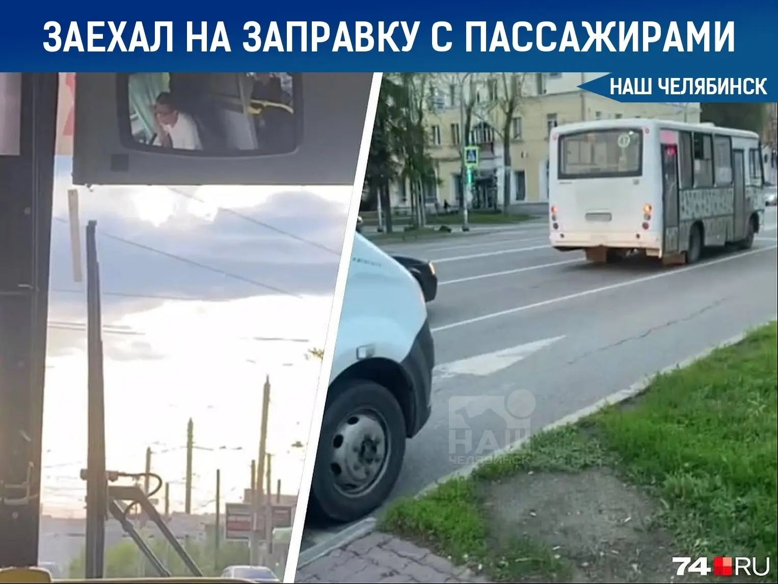 🚌 Маршрутка свернула на заправку прямо во время рейса