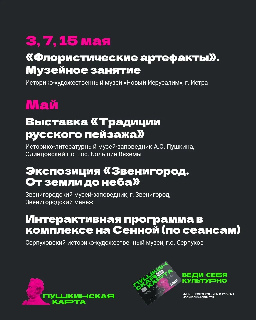🗓 Майские праздники в Подмосковье с «Пушкинской картой»   Впереди долгожданные длинные выходные. Есл