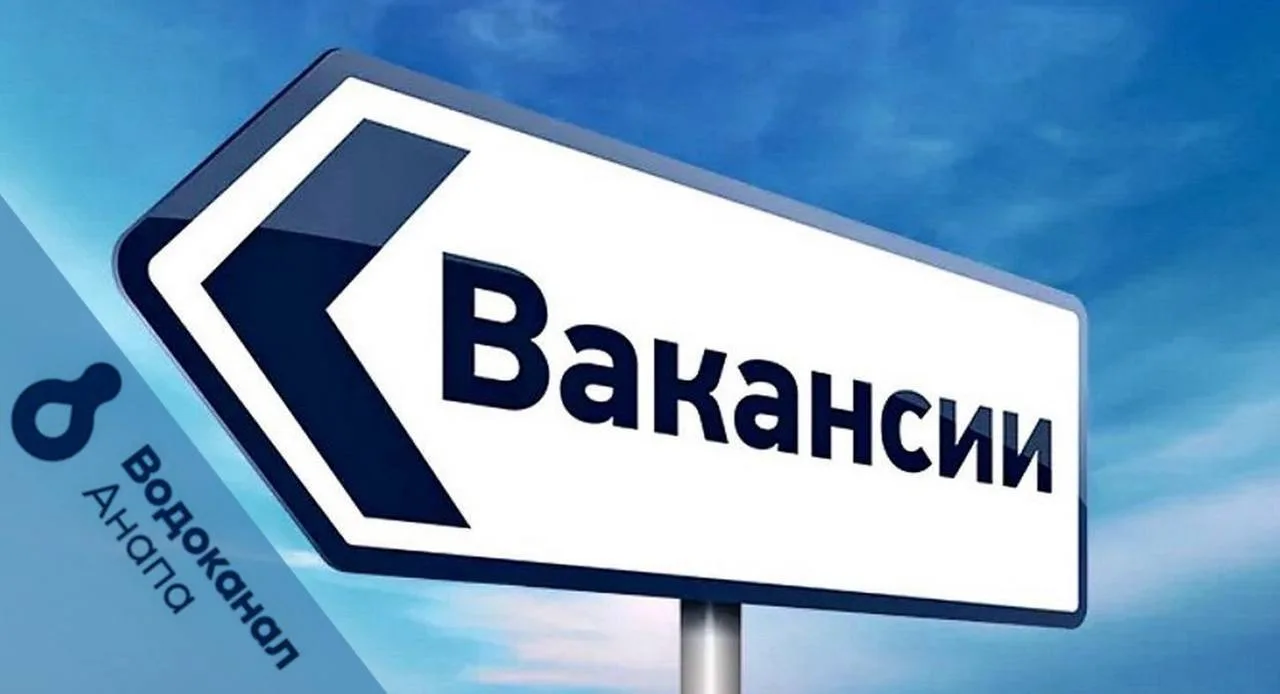 🔧 АО «Анапа Водоканал» приглашает на работу!