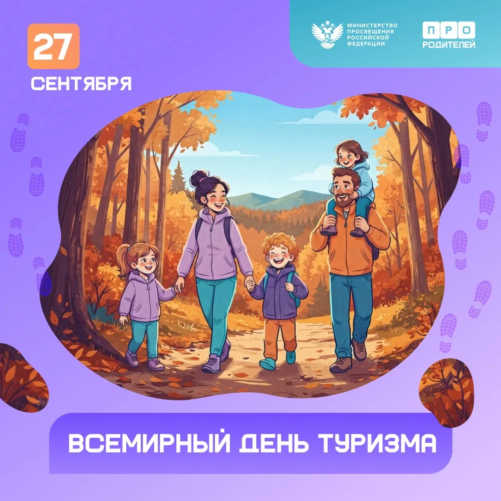 🌍 Открываем Россию вместе с детьми во Всемирный день туризма!