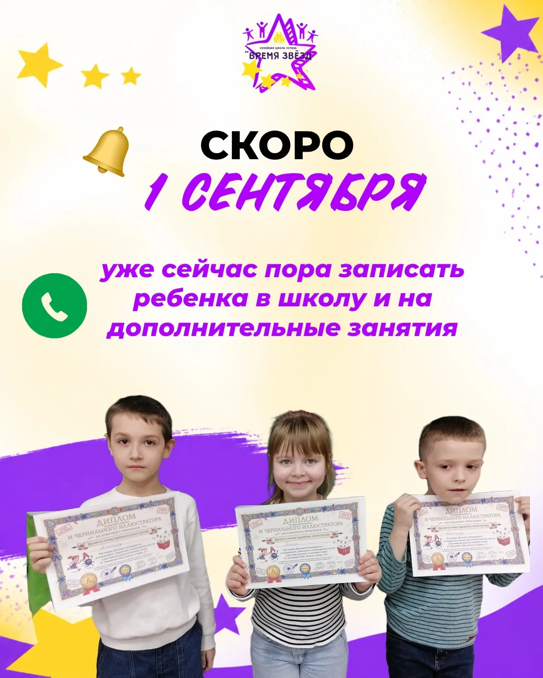 ⭐️Мы-Семейная Школа Успеха «Время Звезд».
