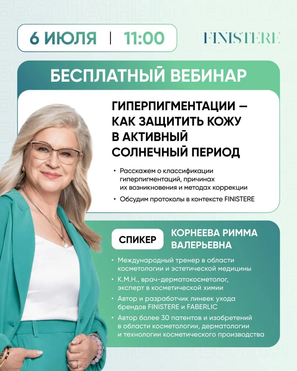 Вебинар «Гиперпигментация: как защитить кожу в активный солнечный период» вместе с FINI...