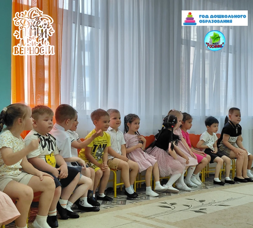 ДЕНЬ СЕМЬИ, ЛЮБВИ И ВЕРНОСТИ В ДЕТСКОМ САДУ