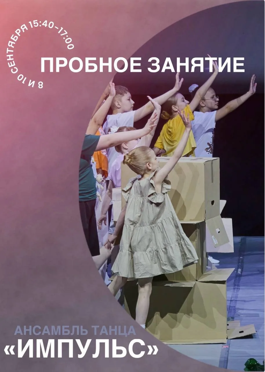 Приглашаем на пробные занятия в ансамбль танца «Импульс»! 💃🕺