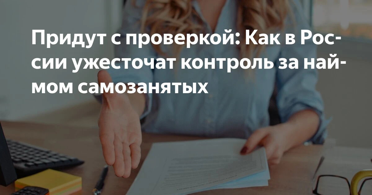 🚨 НОВЫЙ ИНДИКАТОР РИСКА ДЛЯ БИЗНЕСА: МИНТРУД НАЦЕЛИЛСЯ НА «ПОДМЕНУ» САМОЗАНЯТЫХ