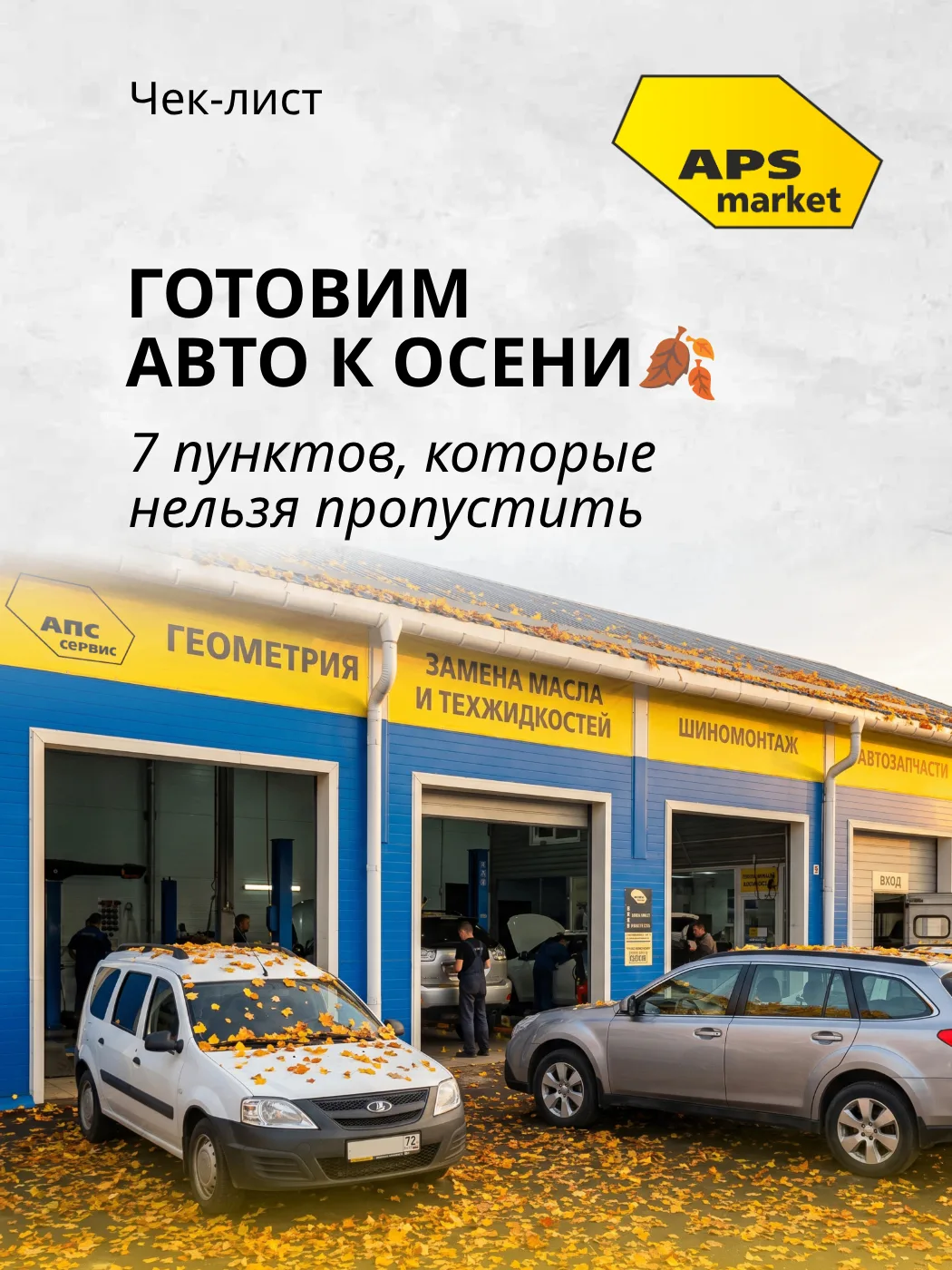 🍂 Чек‑лист подготовки авто к осени: 7 пунктов, которые нельзя пропустить!