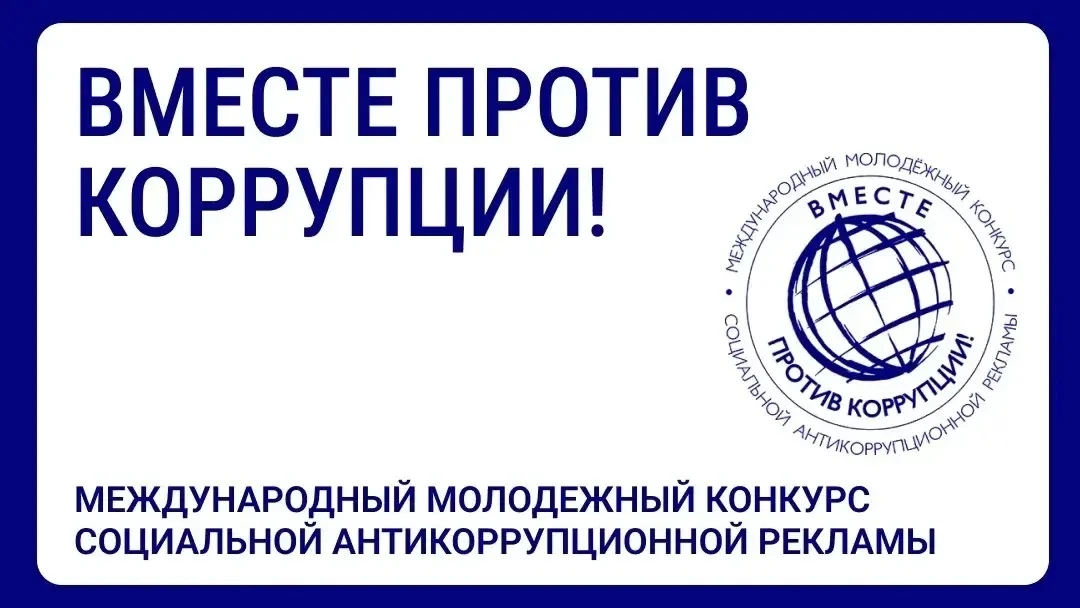 🌍 Международный молодёжный конкурс «Вместе против коррупции»!  🎨Стартовал приём работ на Международн