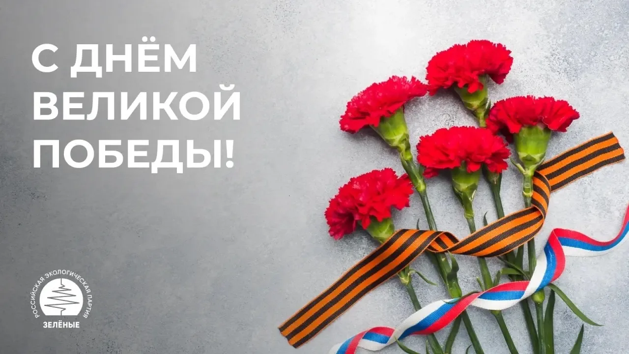 С 9 Мая! 🎗Победа — это жизнь. Это зеленые леса, чистые реки и цветущие сады, которые наши предки за