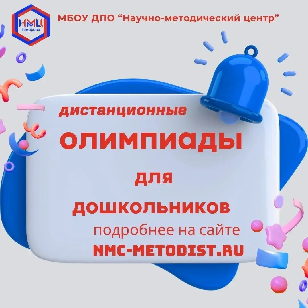 💡💡💡Предлагаем принять участие во Всероссийских олимпиадах для дошкольников:
