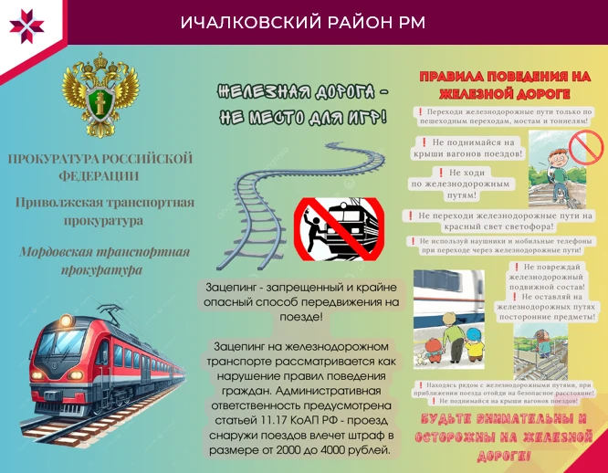 📌БУКЛЕТ 📌
❗Правила  поведения на железной дороге.❗️

Источник: Мордовская транспортная прокуратура