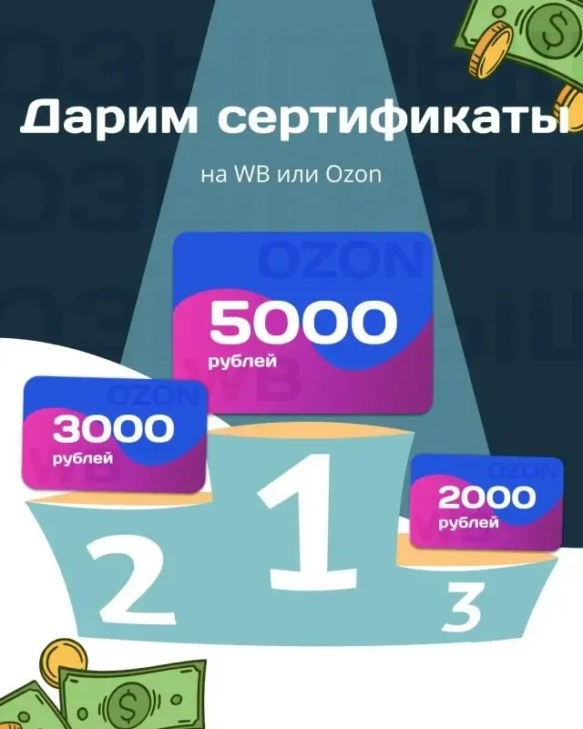 Дарим сертификаты на маркетплейсы