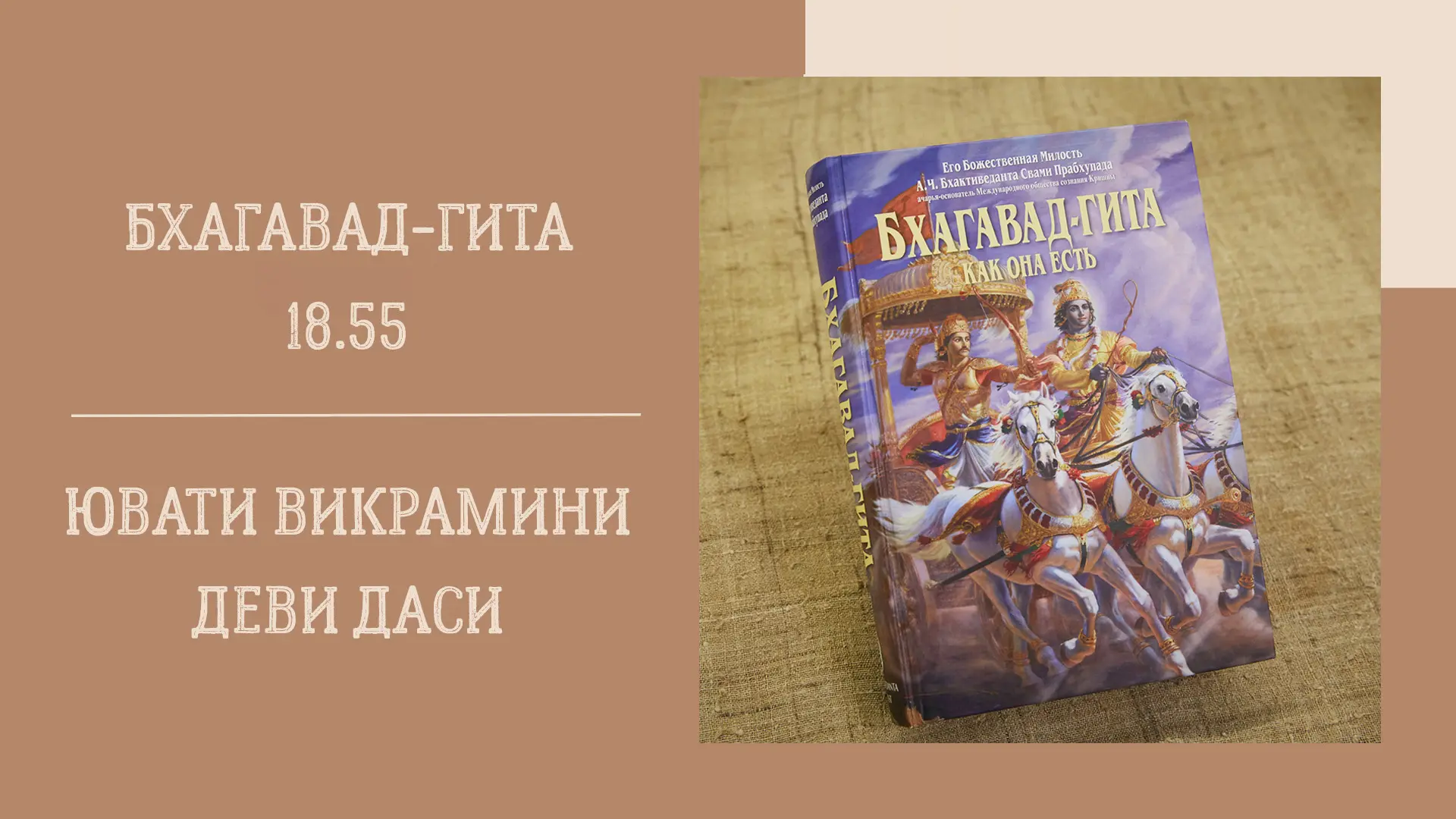 📖 Вечерняя лекция
16.06.26 (18:00) - Бхагавад-гита 18.56 - Е.М. Ювати Викрамини деви даси
