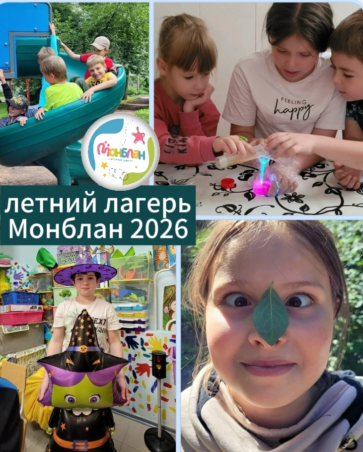 🟨 Летний лагерь «Монблан» 2026
