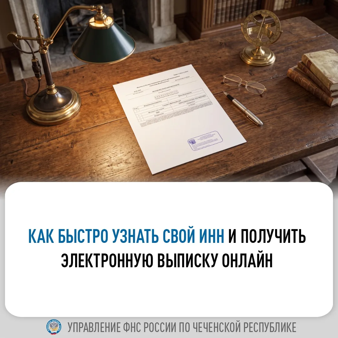 📢 Управление ФНС России по Чеченской Республике напоминает, как в оперативном порядке ...