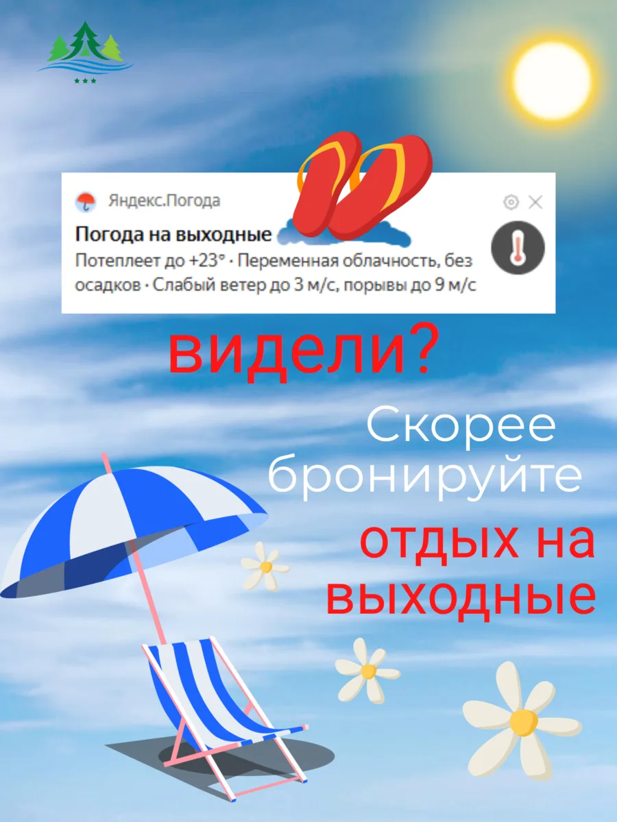 🔥Ура! Синоптики обещают нам просто сказочные выходные! 
Солнце, тепло — идеальная погода для того,