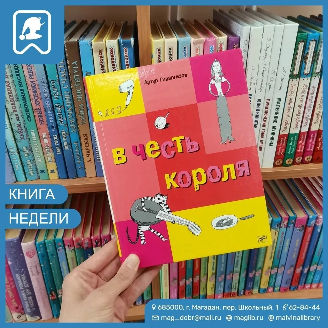 👑🎪 Внимание, объявляем королевскую охоту на скуку! Книга недели в нашей библиотеке — ...