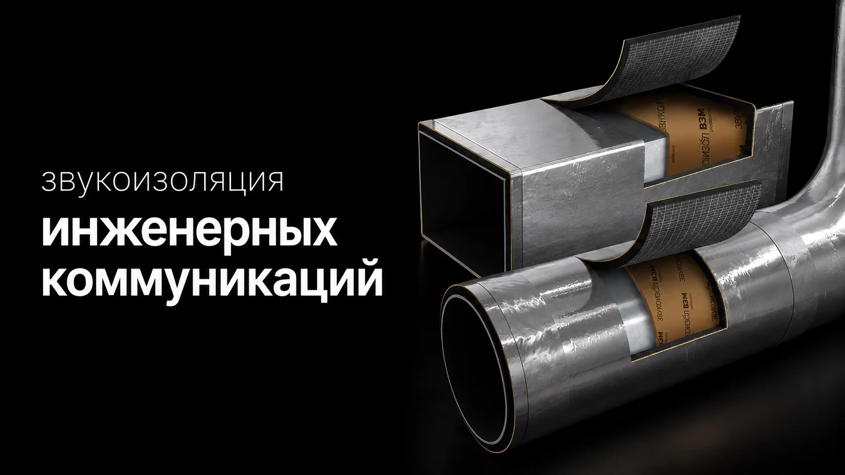 Как правильно звукоизолировать вентиляцию, водосточную трубу и другие инженерные коммун...