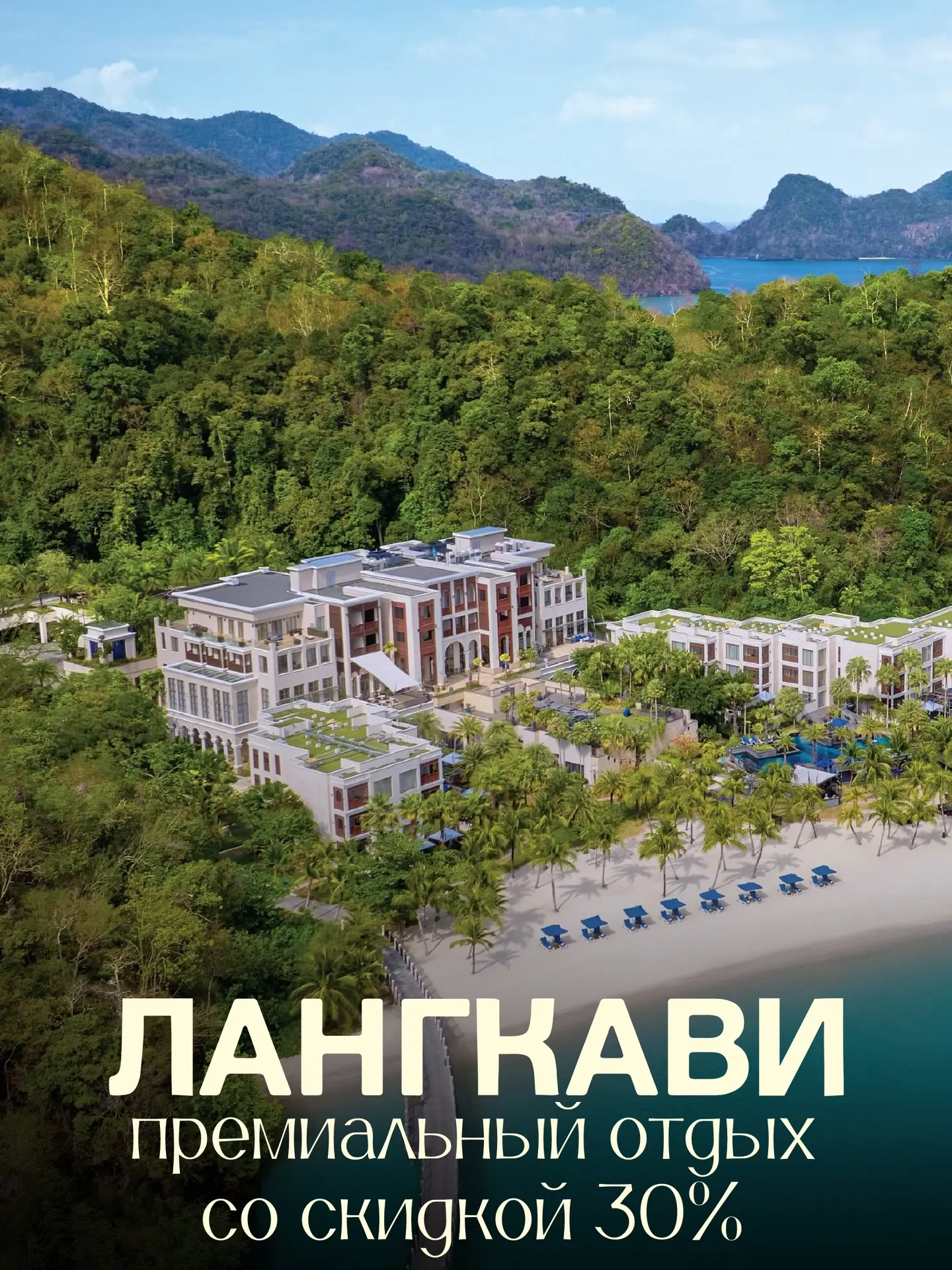 🌊The St. Regis Langkawi 5*: скидки до 30% на проживание!