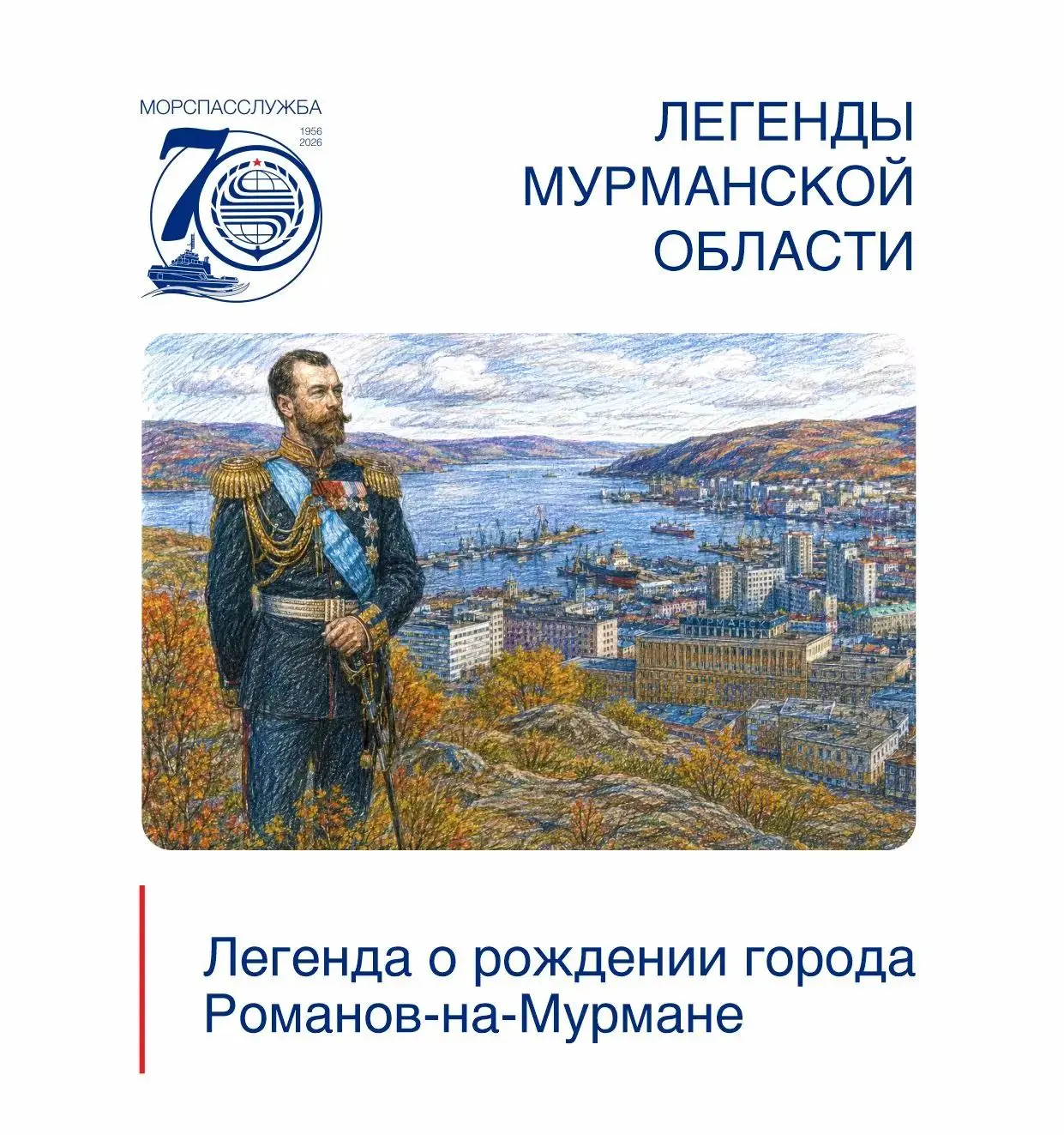⚓️️ Морспасслужба продолжает медиапроект, посвященный своему 70-летнему юбилею с участи...