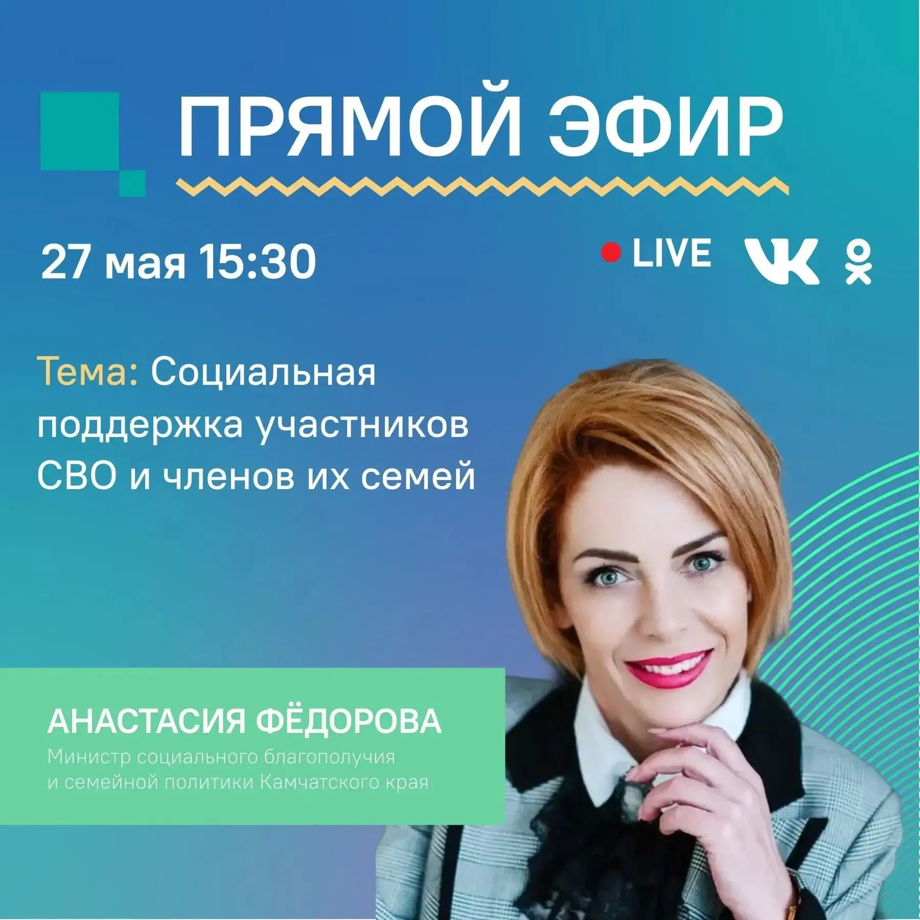 🎥Уже завтра проведём прямой эфир на тему: «Социальная поддержка участников СВО и члено...