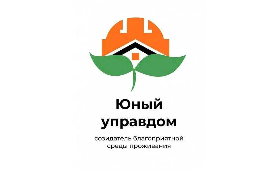 Стартовал прием заявок на IV Всероссийский конкурс детей и молодежи «Юный Управдом - со...