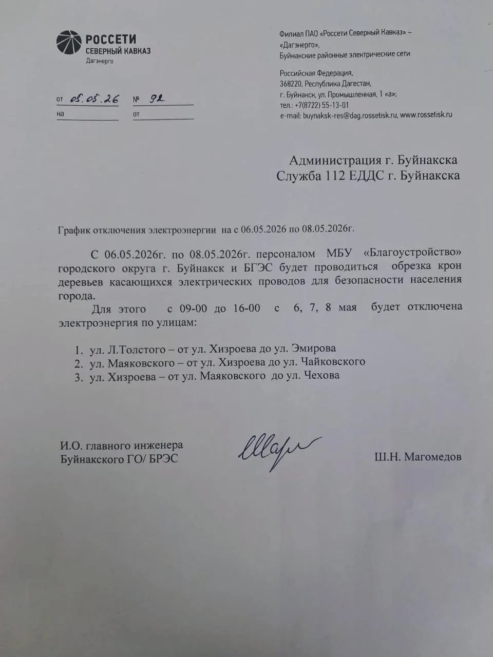 Россети информируют об отключении электроэнергии 6, 7 и 8 мая в связи с проведением обрезки крон дер