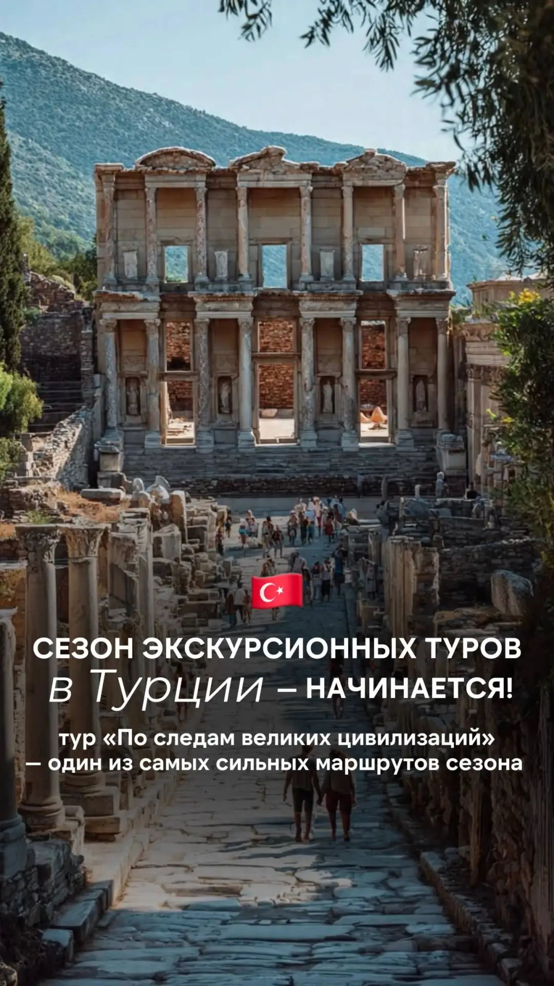 Сезон экскурсионных туров в Турции начинается: