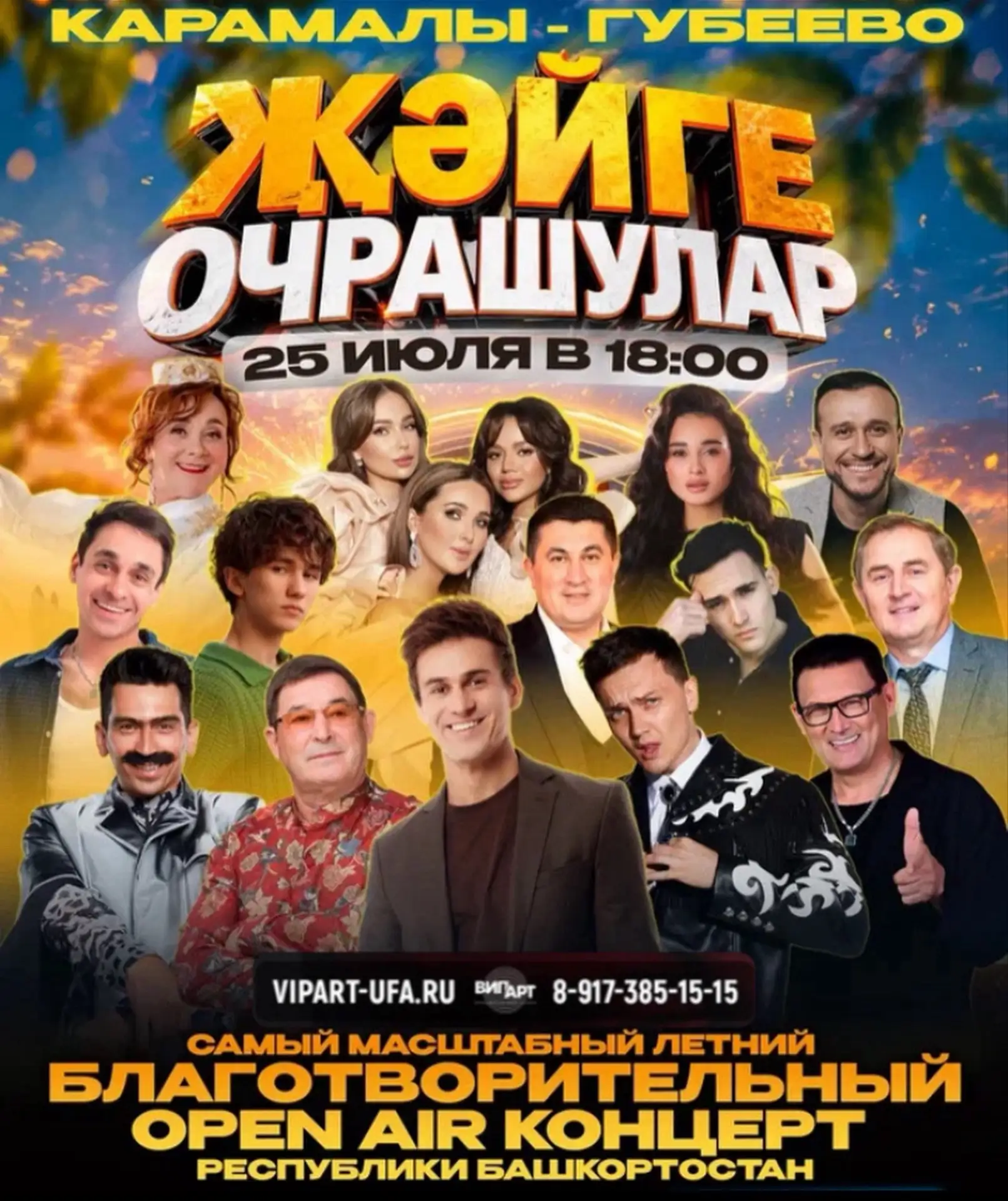 Самый масштабный опен эйр Республики Башкортостан 🔥

25 ИЮЛЯ | КАРАМАЛЫ ГУБЕЕВО

🎫Билеты на сайте 