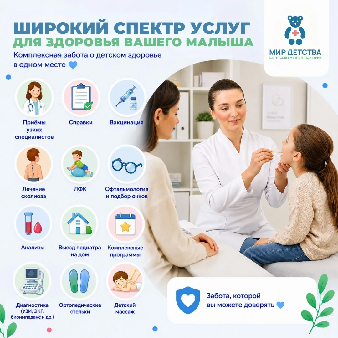 В «Мире Детства» можно комплексно заботиться о здоровье ребёнка — от профилактики и диа...