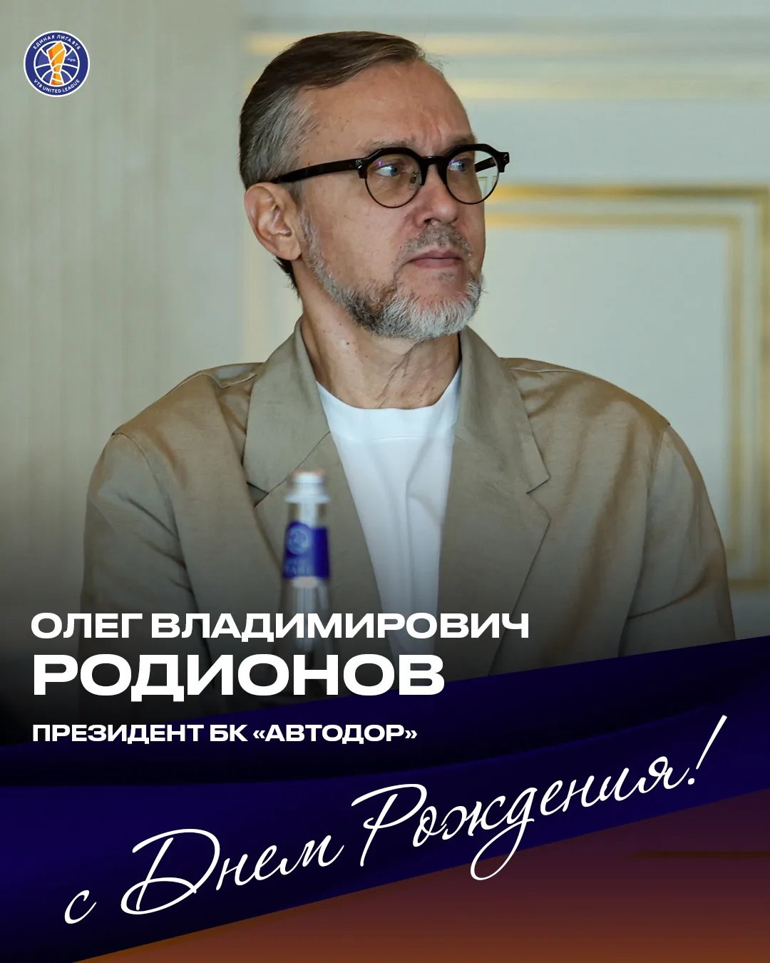👏 Сегодня свой день рождения отмечает президент «Автодора» Олег Родионов!