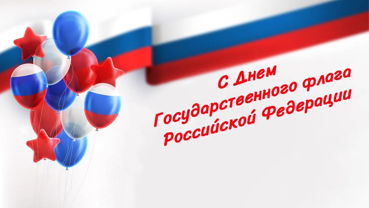 22 августа Россия отмечает День Государственного флага — праздник, который стал символо...