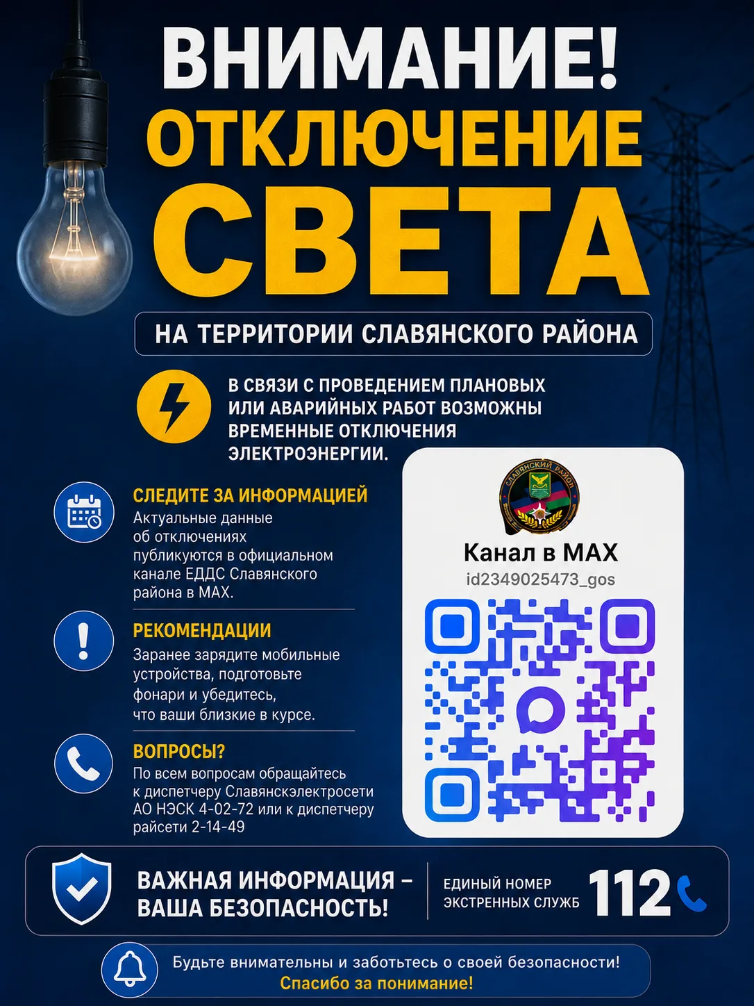 05.08.2026 в 23.05 от диспетчера Предприятия Славянские электрические сети Филиал ПАО «...