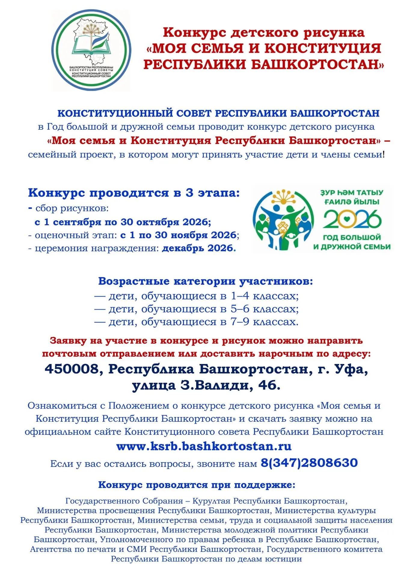 Конкурс детского рисунка "Моя семья и Конституция Республики Башкортостан"