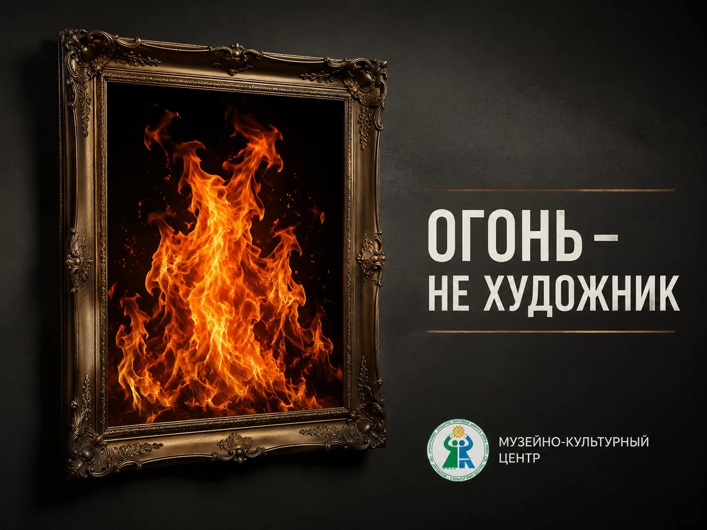 Огонь — не художник 🧑‍🎨 

В музее мы ценим искусство, но огонь — худший «художник» в мире. Он не с
