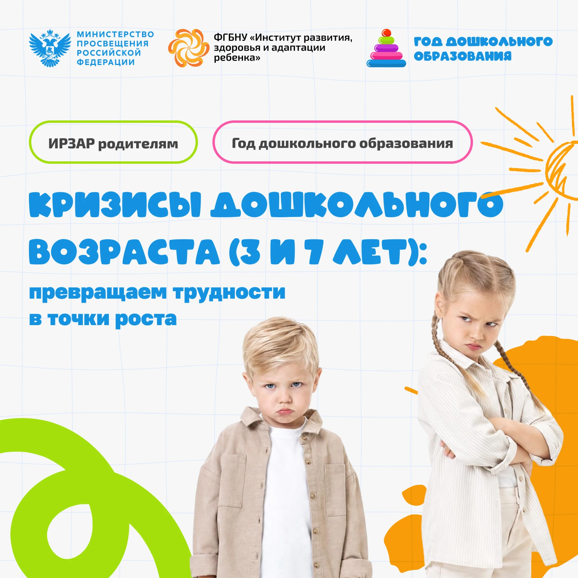 ИРЗАР родителям. Кризисы дошкольного возраста (3 и 7 лет): превращаем трудности в точки...