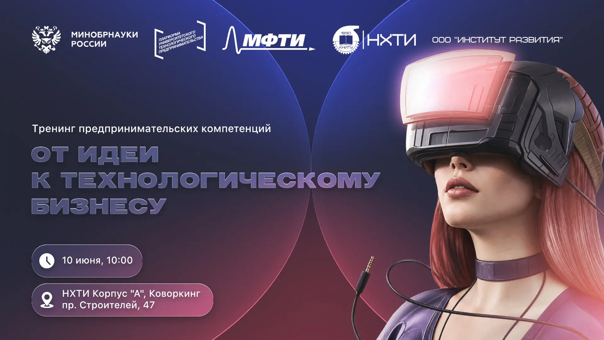 🚀 Уже завтра, 10 июня 2026 года, в НХТИ пройдет Тренинг предпринимательских компетенций «От идеи к 