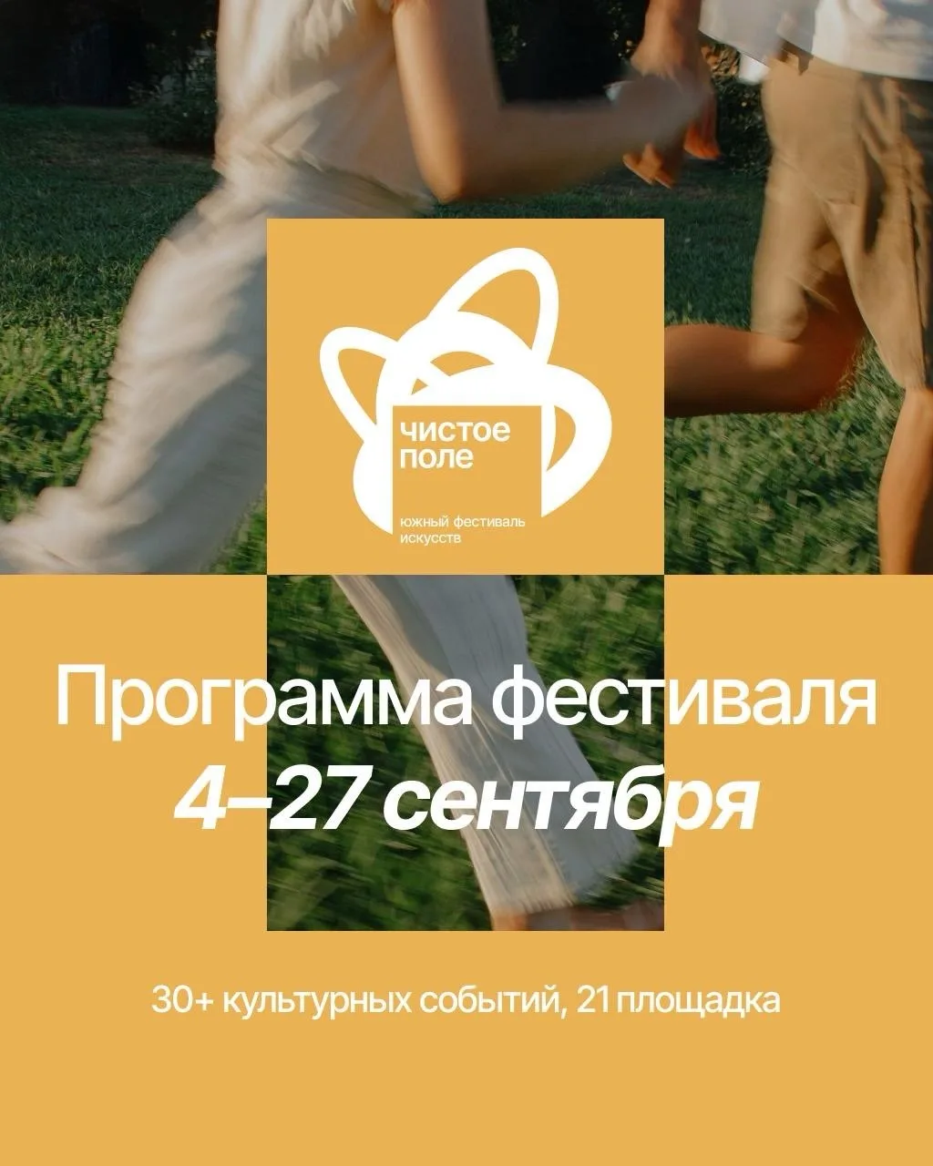 Уже 4 сентября стартует IV Южный фестиваль искусств «Чистое поле»! ☀️