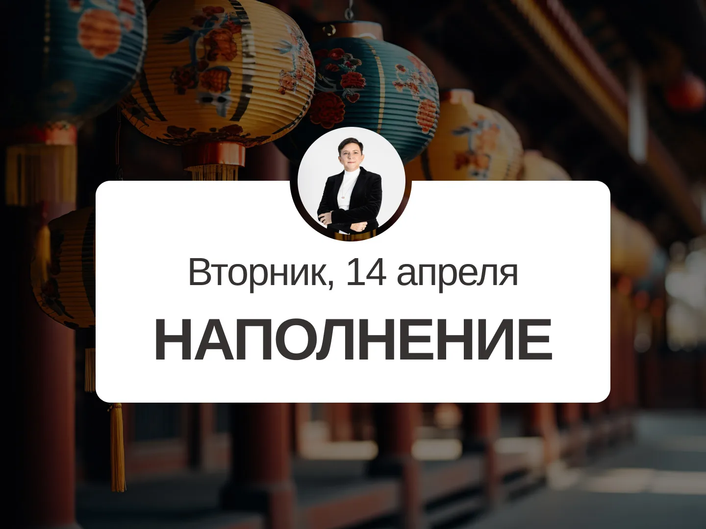 ✅ Прогноз на 14 апреля, вторник  Наполнение  Наполняйте день позитивными и приятными делами, эмоциям