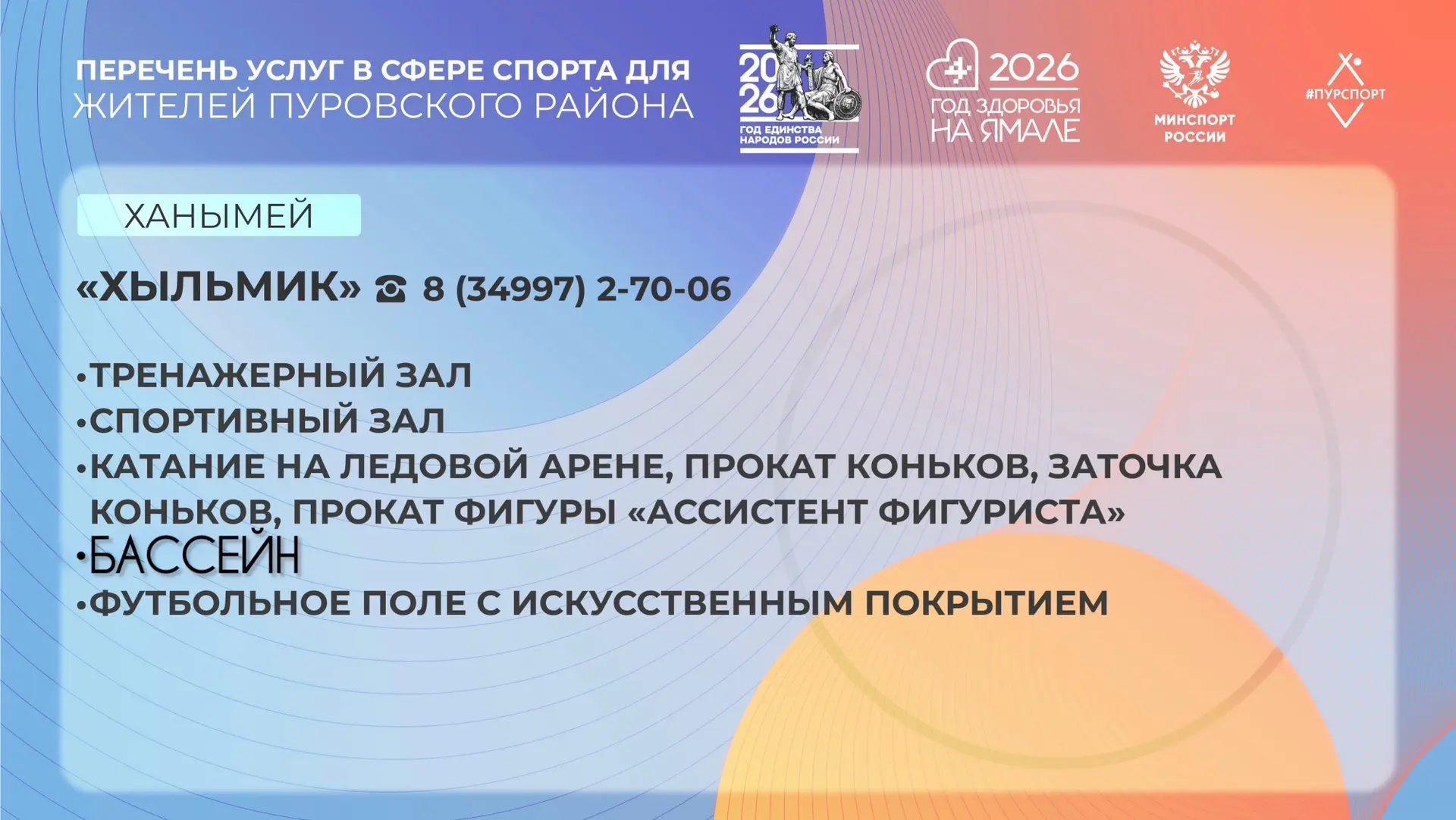 В спортивной школе "Хыльмик" вы найдете всё необходимое для здоровья, силы и отличного настроения.
П