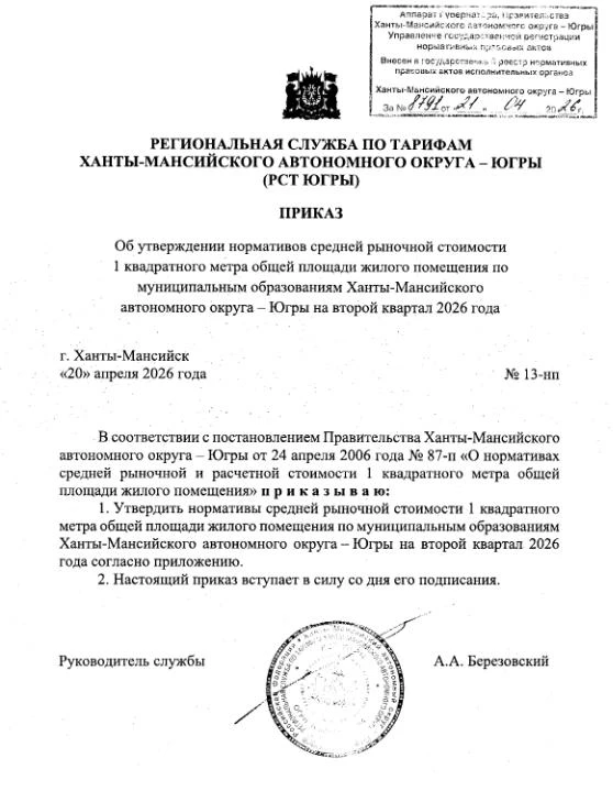 📢 Новые нормативы стоимости жилья в ХМАО на II квартал 2026 года: разбираем два приказ...