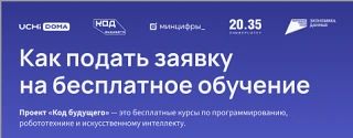С 27 августа осуществляется набор участников на «Код будущего». Проект реализует Минциф...