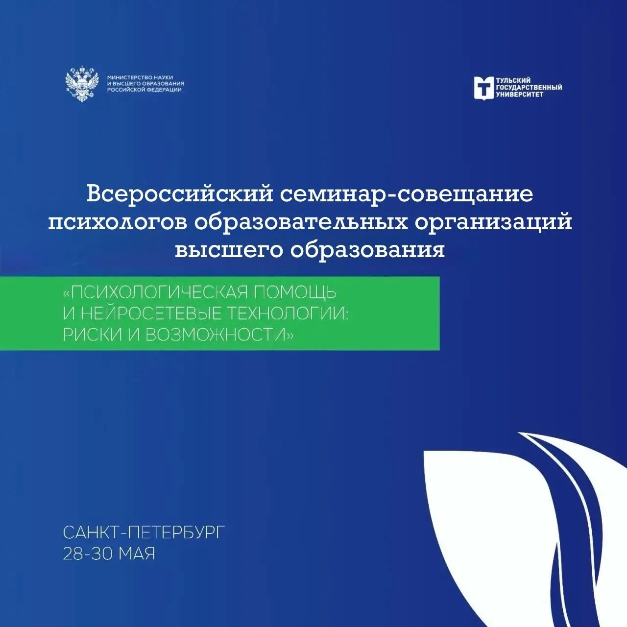 Всероссийский семинар-совещание психологов вузов