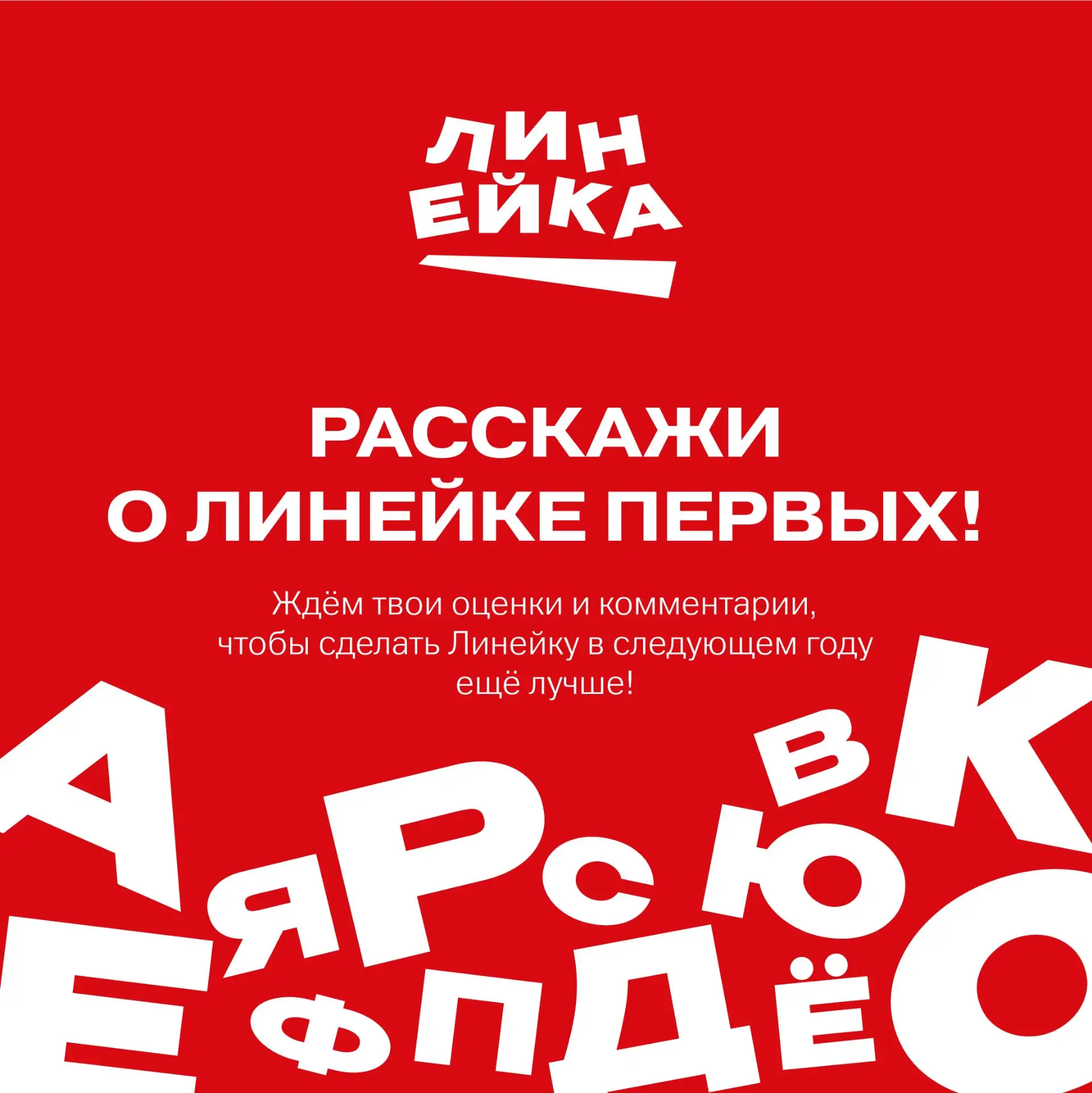 Пока в тебе бурлят эмоции и впечатления, мы хотим всё узнать!