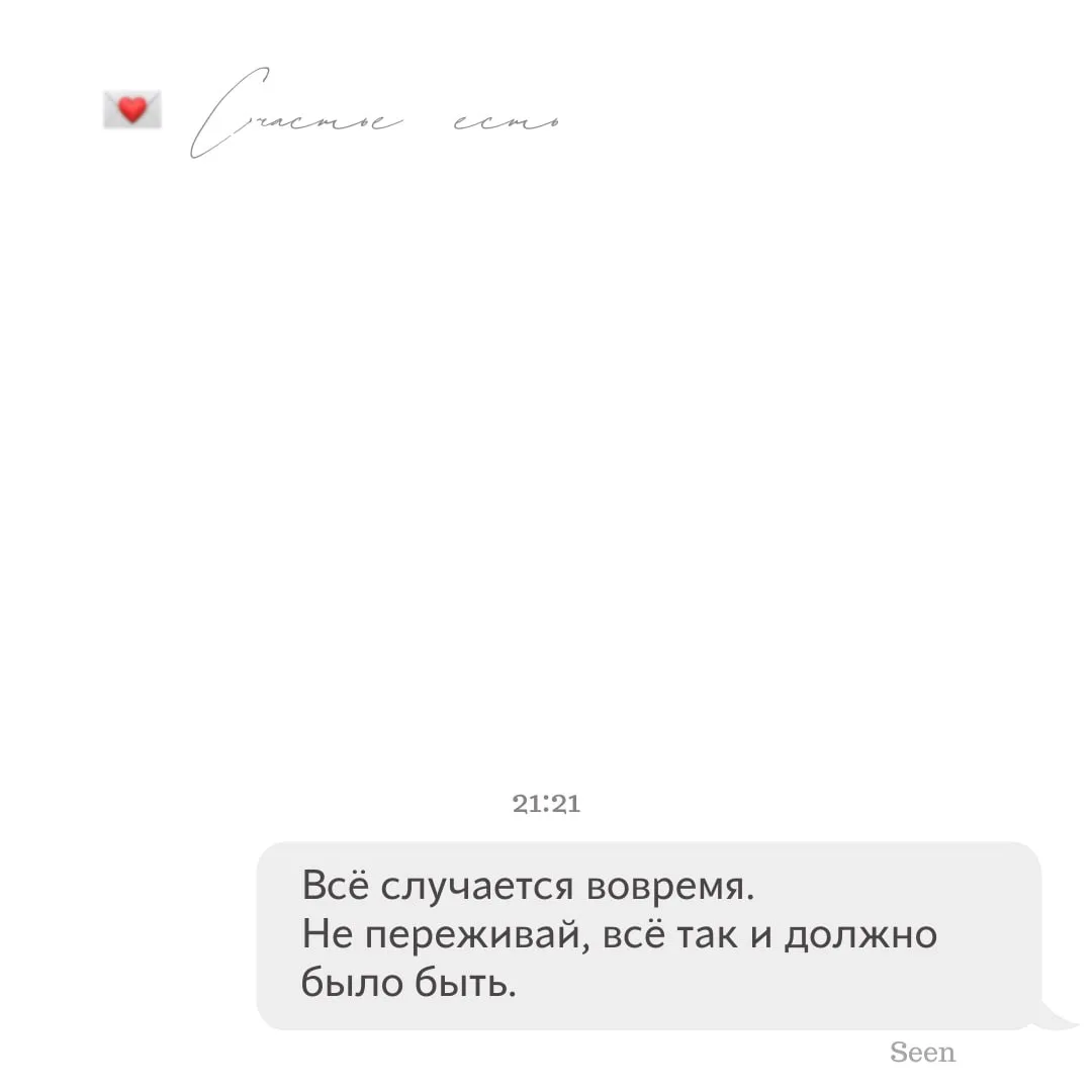 💫 Тебе послание, скорее открывай