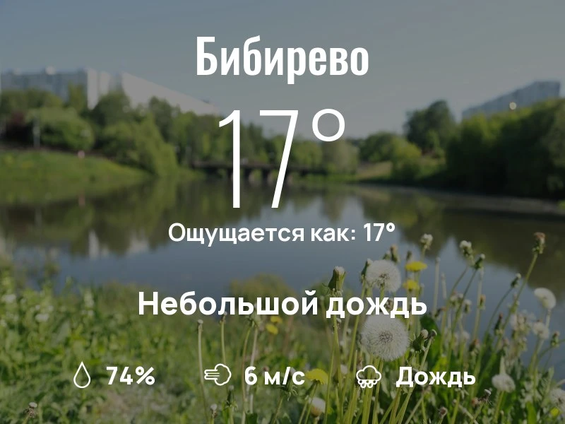 Что с погодой в Бибирево?

Одевайтесь по погоде, берегите себя!
Интересного дня, соседи!

#погоданар