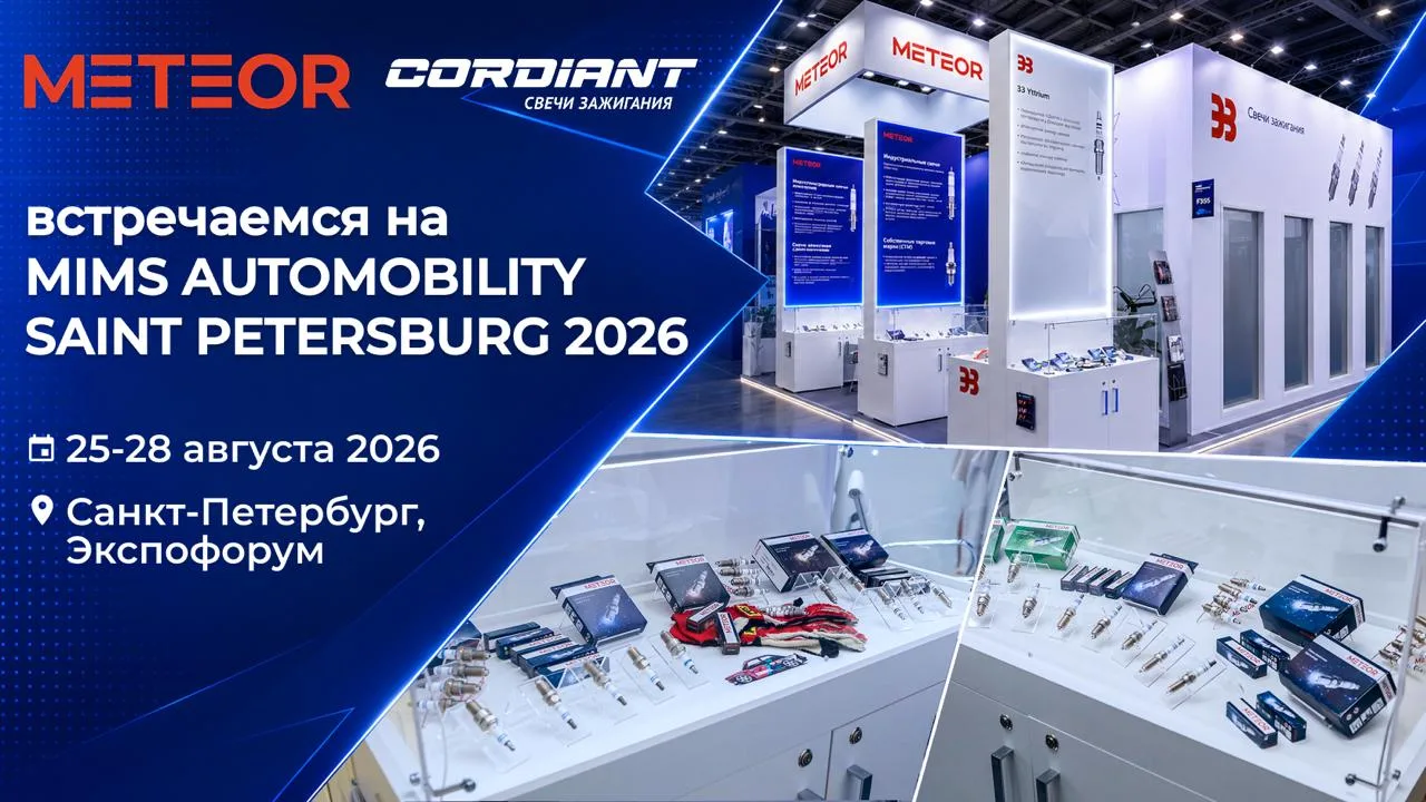 METEOR/Cordiant (ранее BOSCH) примет участие в выставке MIMS Automobility Saint Petersb...