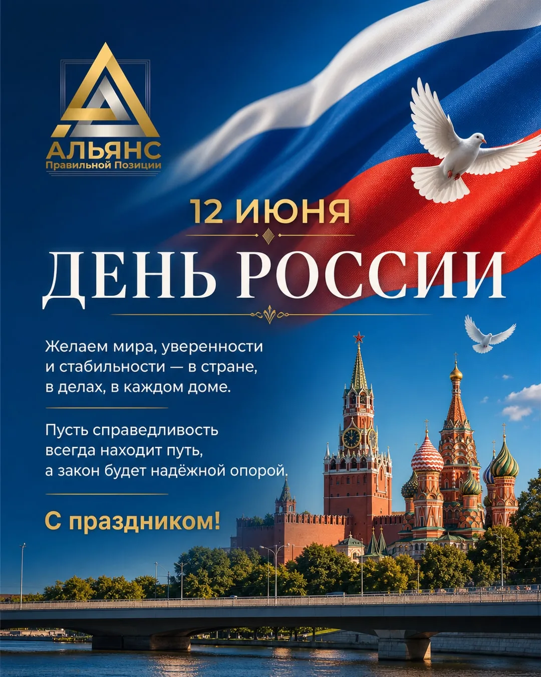 Поздравляем с Днём России! 🇷🇺

Мира, тепла, добра, радости и света Всем нам! Пусть гордость за сво