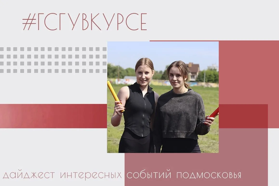#ГСГУвКурсе 👀👂  Будьте в курсе самых актуальных и интересных событий Подмосковья вместе с нашим дайд