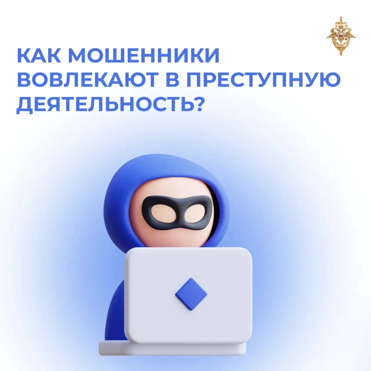 Мошенники всё чаще маскируют преступные схемы под лёгкий заработок 🧑‍💻